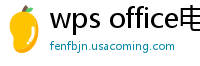 wps office电脑版下载